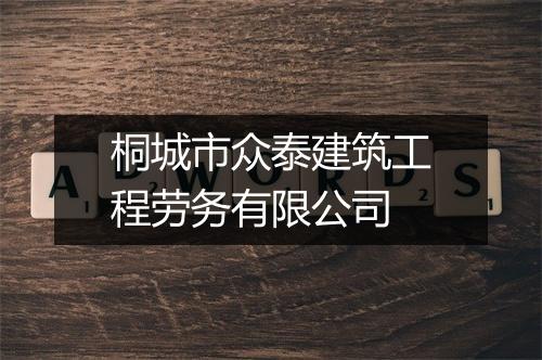 桐城市众泰建筑工程劳务有限公司