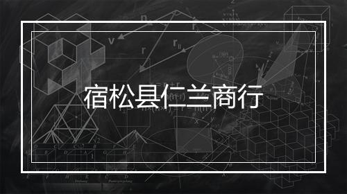 宿松县仁兰商行