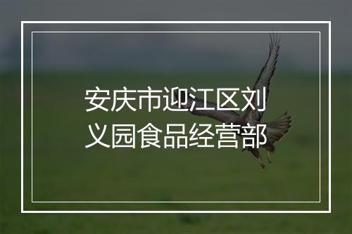安庆市迎江区刘义园食品经营部