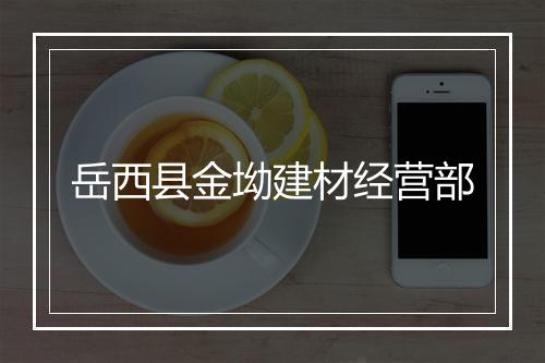 岳西县金坳建材经营部