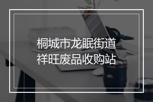 桐城市龙眠街道祥旺废品收购站
