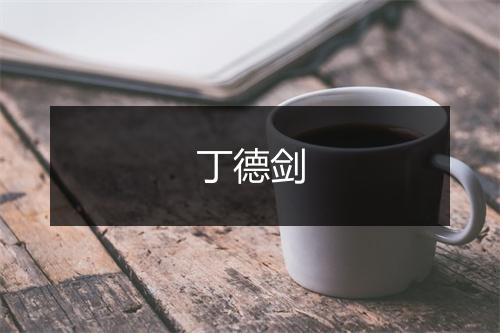 丁德剑