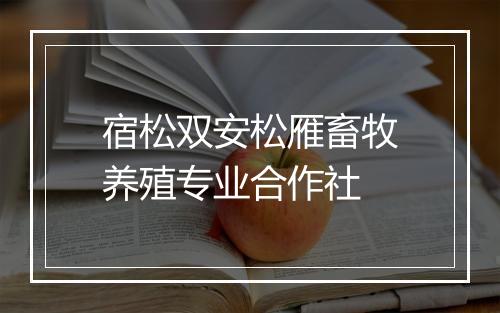 宿松双安松雁畜牧养殖专业合作社