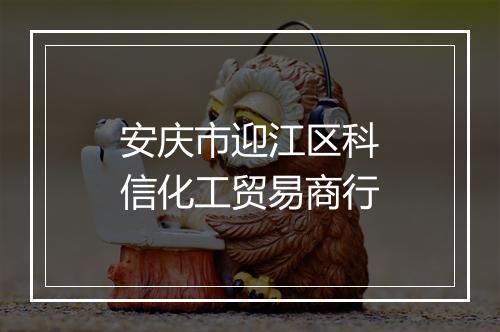 安庆市迎江区科信化工贸易商行