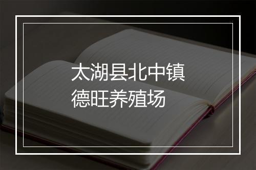 太湖县北中镇德旺养殖场
