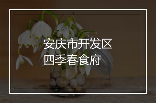 安庆市开发区四季春食府