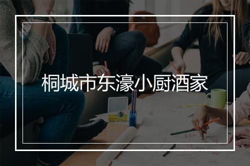 桐城市东濠小厨酒家