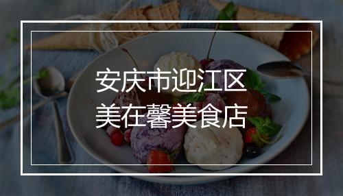 安庆市迎江区美在馨美食店