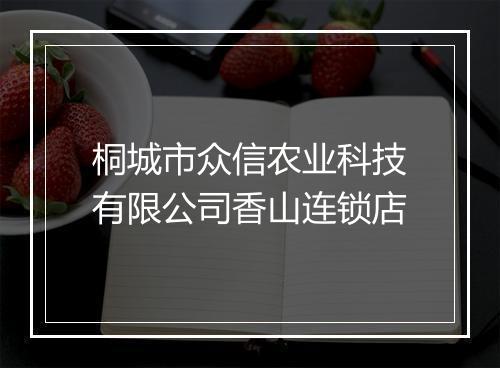 桐城市众信农业科技有限公司香山连锁店
