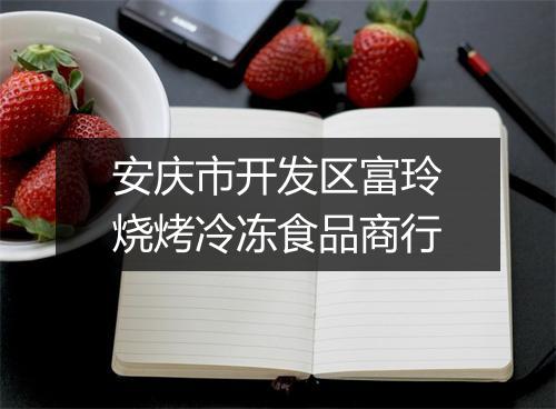 安庆市开发区富玲烧烤冷冻食品商行