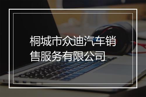 桐城市众迪汽车销售服务有限公司