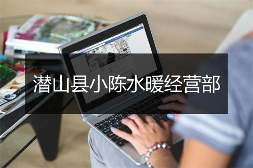 潜山县小陈水暖经营部