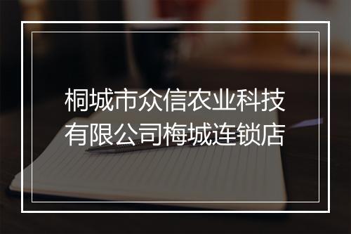 桐城市众信农业科技有限公司梅城连锁店