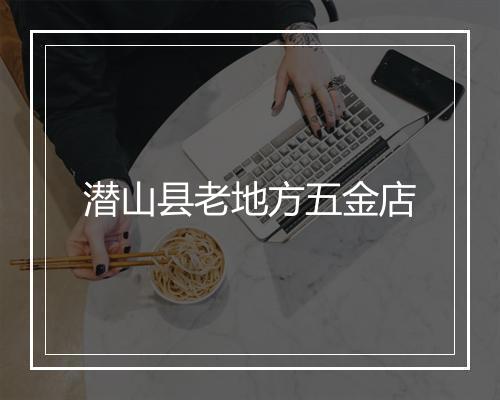 潜山县老地方五金店