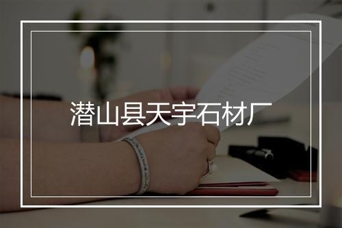 潜山县天宇石材厂