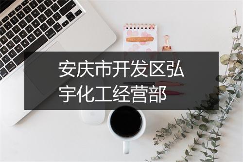 安庆市开发区弘宇化工经营部