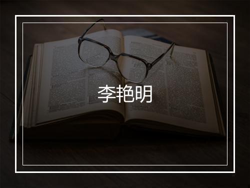 李艳明