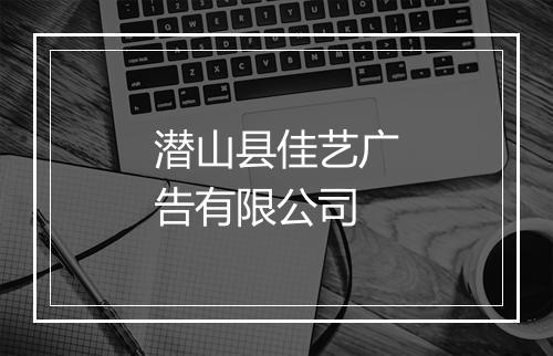 潜山县佳艺广告有限公司