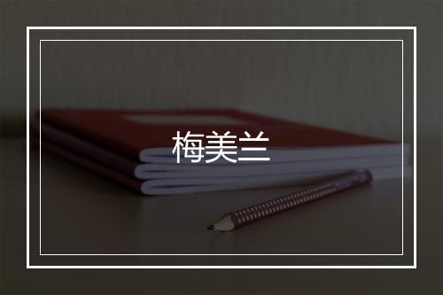 梅美兰