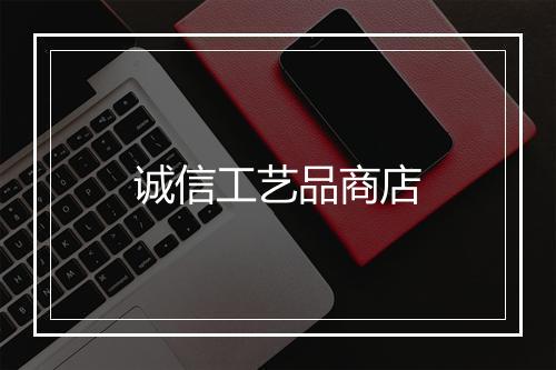 诚信工艺品商店