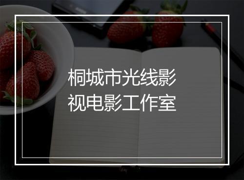 桐城市光线影视电影工作室