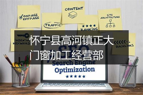 怀宁县高河镇正大门窗加工经营部