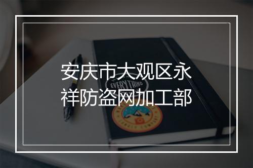 安庆市大观区永祥防盗网加工部