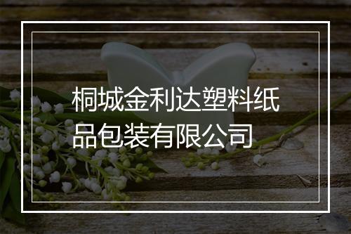 桐城金利达塑料纸品包装有限公司