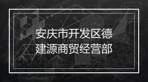 安庆市开发区德建源商贸经营部