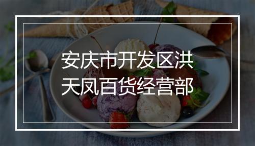 安庆市开发区洪天凤百货经营部
