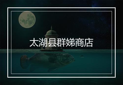 太湖县群娣商店