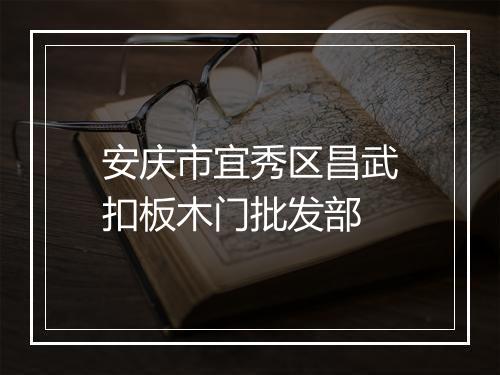 安庆市宜秀区昌武扣板木门批发部