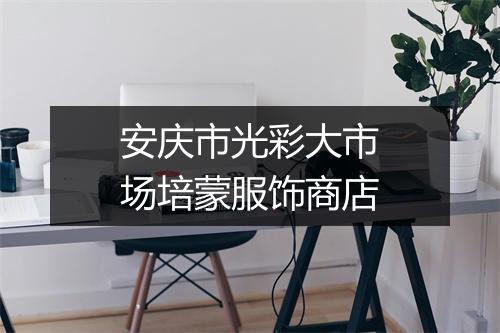 安庆市光彩大市场培蒙服饰商店