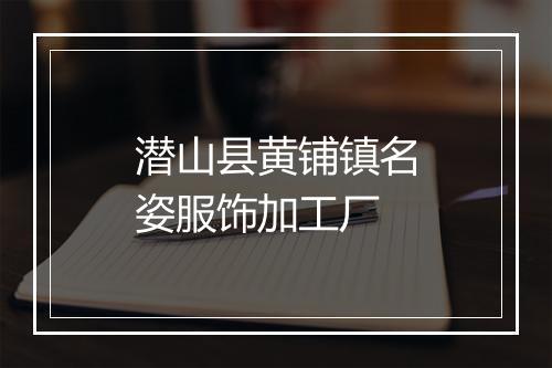 潜山县黄铺镇名姿服饰加工厂