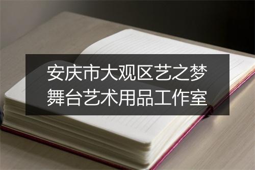 安庆市大观区艺之梦舞台艺术用品工作室