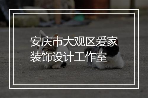 安庆市大观区爱家装饰设计工作室