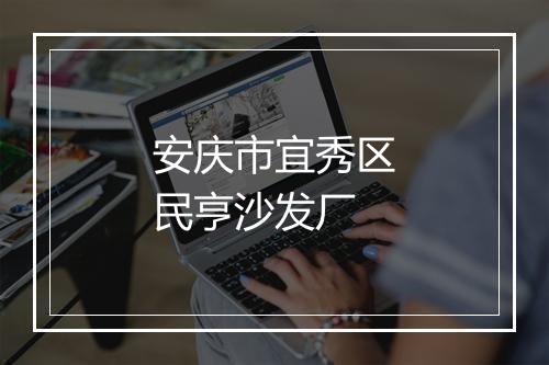 安庆市宜秀区民亨沙发厂