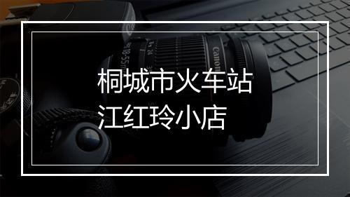 桐城市火车站江红玲小店