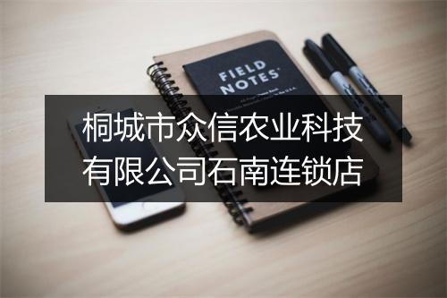 桐城市众信农业科技有限公司石南连锁店