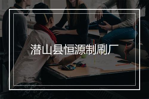 潜山县恒源制刷厂