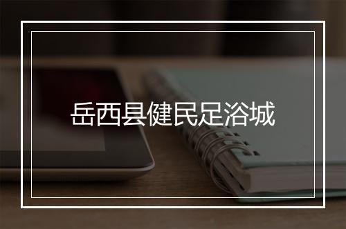 岳西县健民足浴城