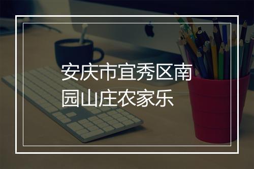 安庆市宜秀区南园山庄农家乐