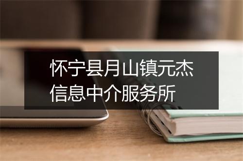 怀宁县月山镇元杰信息中介服务所