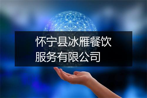 怀宁县冰雁餐饮服务有限公司