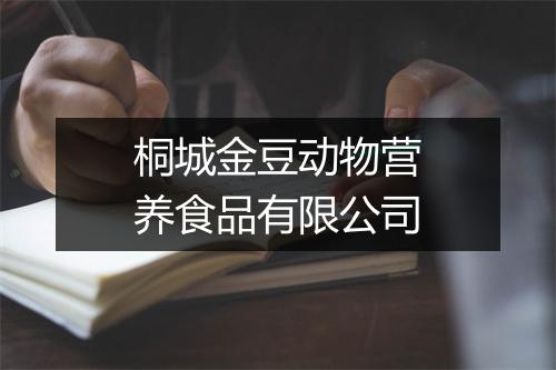 桐城金豆动物营养食品有限公司