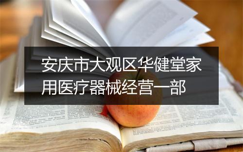 安庆市大观区华健堂家用医疗器械经营一部