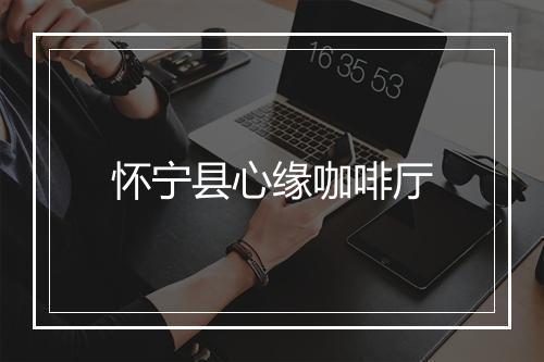 怀宁县心缘咖啡厅