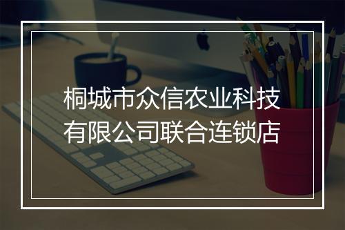桐城市众信农业科技有限公司联合连锁店