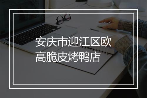 安庆市迎江区欧高脆皮烤鸭店
