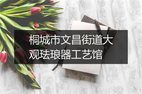 桐城市文昌街道大观珐琅器工艺馆
